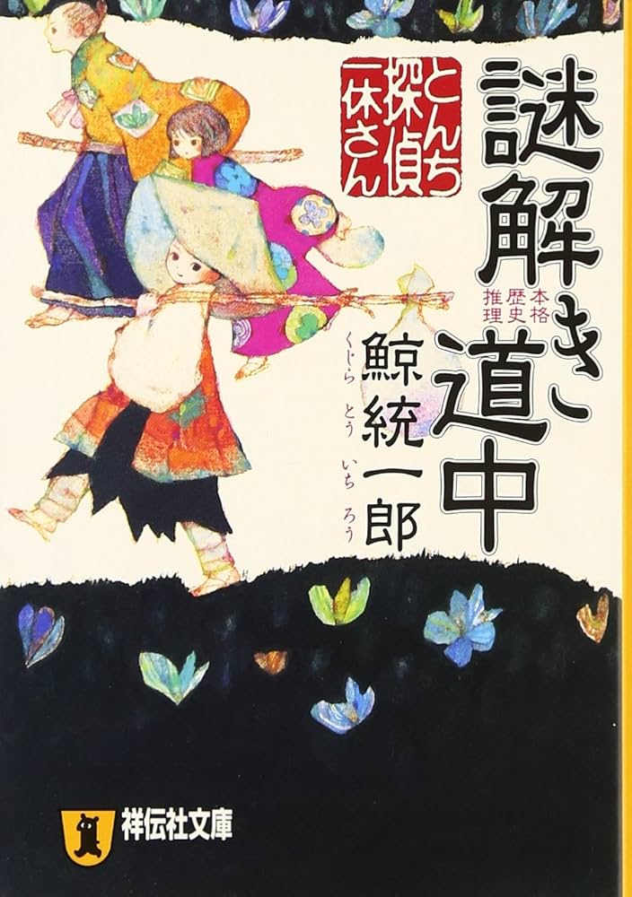 謎解き道中: とんち探偵・一休さん (祥伝社文庫 く 11-5) | 鯨